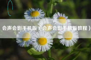 会声会影手机版（会声会影手机版教程）