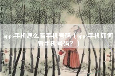 oppo手机怎么看手机号码（oppo手机如何看手机号码？）