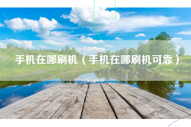 手机在哪刷机（手机在哪刷机可靠）