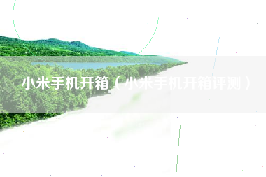 小米手机开箱（小米手机开箱评测）