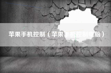 苹果手机控制（苹果手机控制电脑）