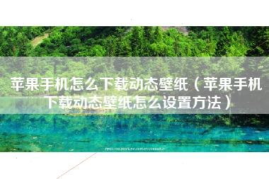 苹果手机怎么下载动态壁纸（苹果手机下载动态壁纸怎么设置方法）