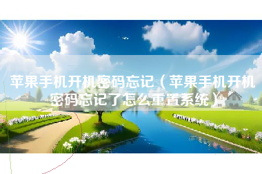 苹果手机开机密码忘记（苹果手机开机密码忘记了怎么重置系统）