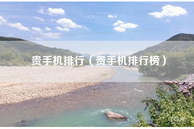 贵手机排行（贵手机排行榜）