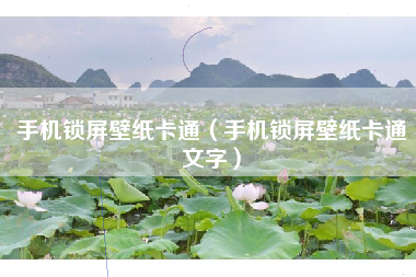手机锁屏壁纸卡通（手机锁屏壁纸卡通文字）