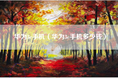 华为3e手机（华为3e手机多少钱）