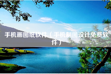 手机画图纸软件（手机制图设计免费软件）