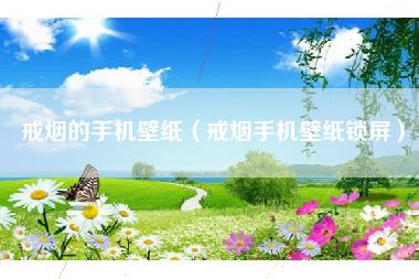 戒烟的手机壁纸（戒烟手机壁纸锁屏）