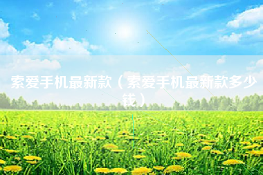 索爱手机最新款（索爱手机最新款多少钱）