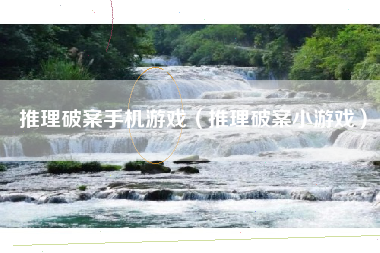 推理破案手机游戏（推理破案小游戏）