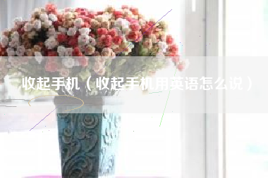 收起手机（收起手机用英语怎么说）