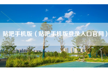 贴吧手机版（贴吧手机版登录入口官网）