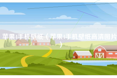 苹果4手机壁纸（苹果4手机壁纸高清图片）