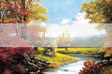 手机游戏皇帝