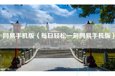 网易手机版（每日轻松一刻网易手机版）