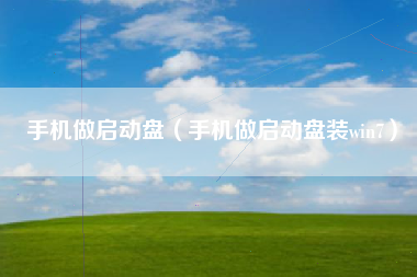手机做启动盘（手机做启动盘装win7）