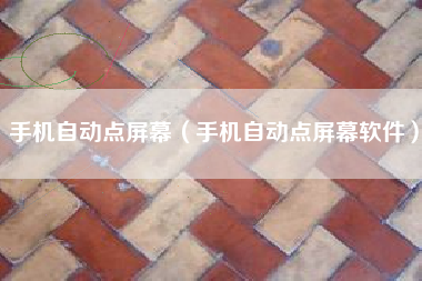 手机自动点屏幕（手机自动点屏幕软件）