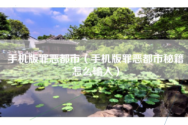 手机版罪恶都市（手机版罪恶都市秘籍怎么输入）