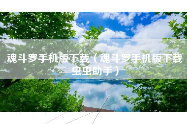 魂斗罗手机版下载（魂斗罗手机版下载虫虫助手）