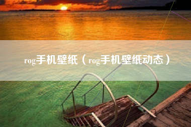 rog手机壁纸（rog手机壁纸动态）