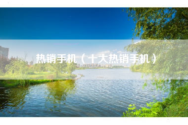 热销手机（十大热销手机）