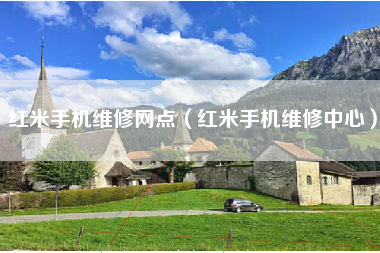 红米手机维修网点（红米手机维修中心）