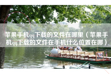 苹果手机qq下载的文件在哪里（苹果手机qq下载的文件在手机什么位置在哪）