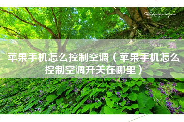 苹果手机怎么控制空调（苹果手机怎么控制空调开关在哪里）