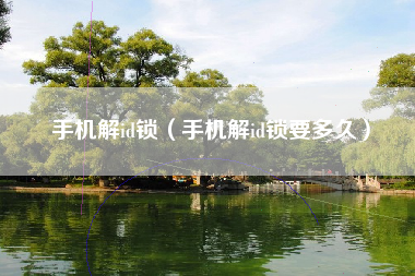 手机解id锁（手机解id锁要多久）