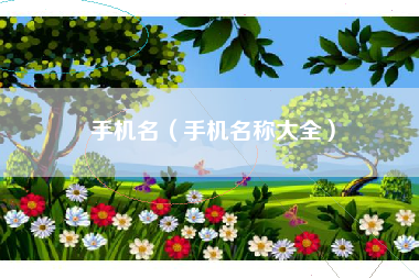 手机名（手机名称大全）