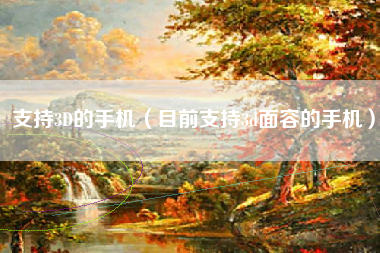 支持3D的手机（目前支持3d面容的手机）