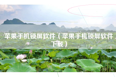 苹果手机锁屏软件（苹果手机锁屏软件下载）