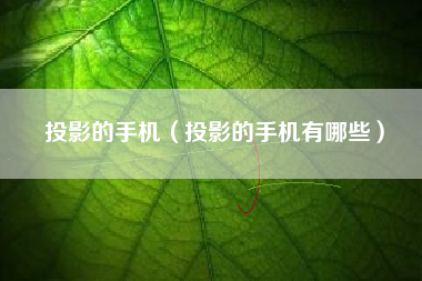 投影的手机（投影的手机有哪些）