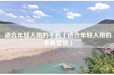 适合年轻人用的手机（适合年轻人用的手机壁纸）