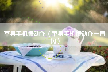 苹果手机慢动作（苹果手机慢动作一直闪）
