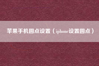 苹果手机圆点设置（iphone设置圆点）