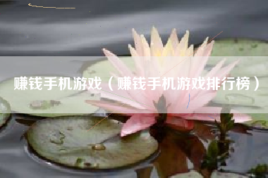 赚钱手机游戏（赚钱手机游戏排行榜）