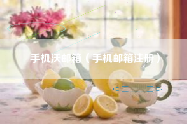 手机沃邮箱（手机邮箱注册）