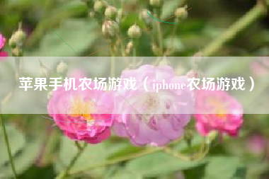 苹果手机农场游戏（iphone农场游戏）