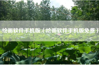 绘画软件手机版（绘画软件手机版免费）