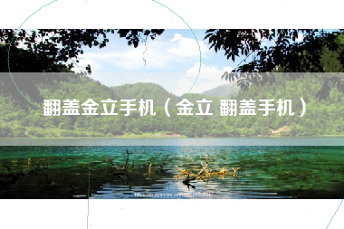 翻盖金立手机（金立 翻盖手机）