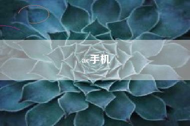 ac手机