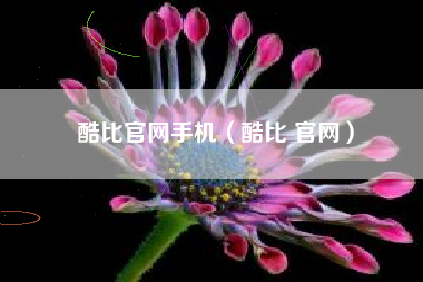 酷比官网手机（酷比 官网）