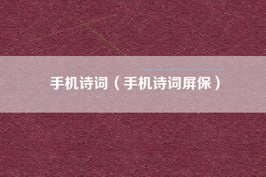 手机诗词（手机诗词屏保）
