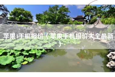 苹果4手机报价（苹果手机报价大全最新）