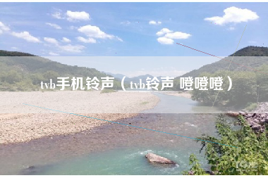 tvb手机铃声（tvb铃声 噔噔噔）