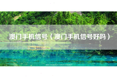 澳门手机信号（澳门手机信号好吗）