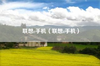 联想c手机（联想z手机）