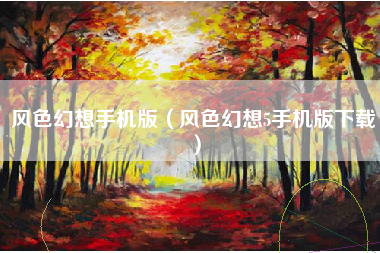 风色幻想手机版（风色幻想5手机版下载）