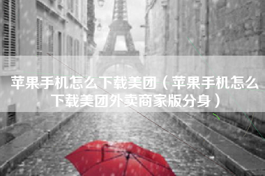 苹果手机怎么下载美团（苹果手机怎么下载美团外卖商家版分身）